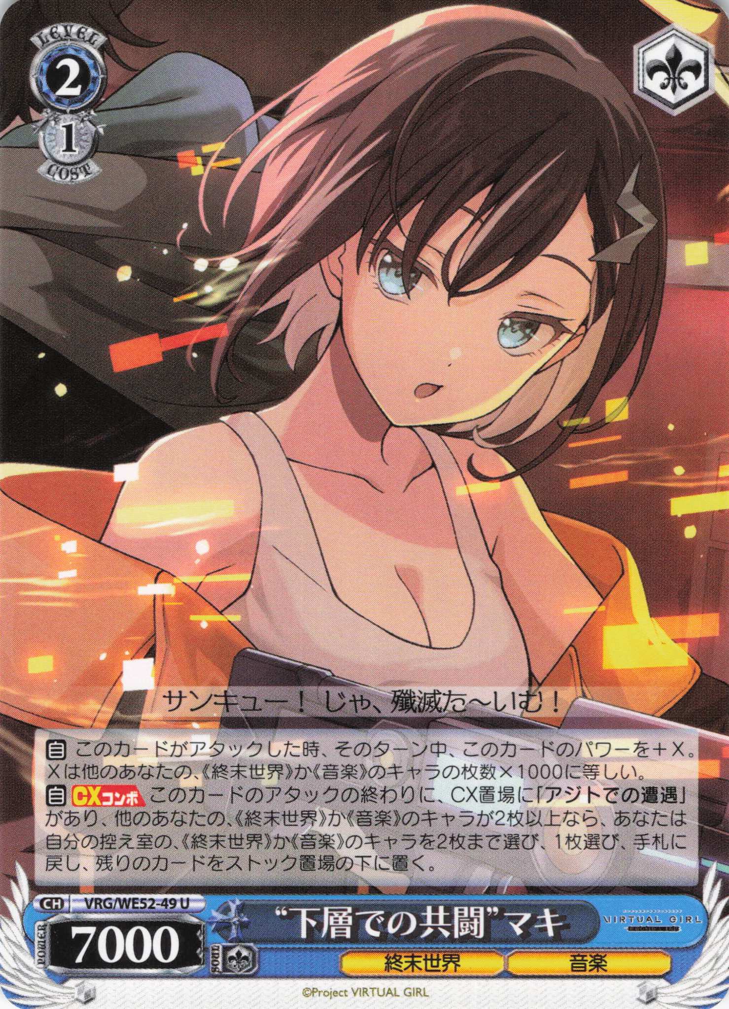 “下層での共闘”マキ(U)(VRG/WE52-49)