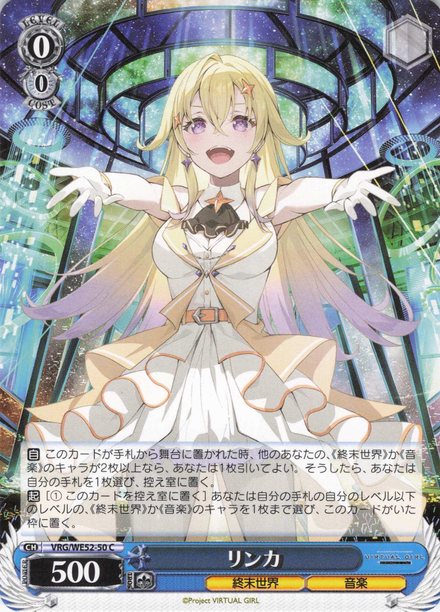 リンカ(C)(VRG/WE52-50)