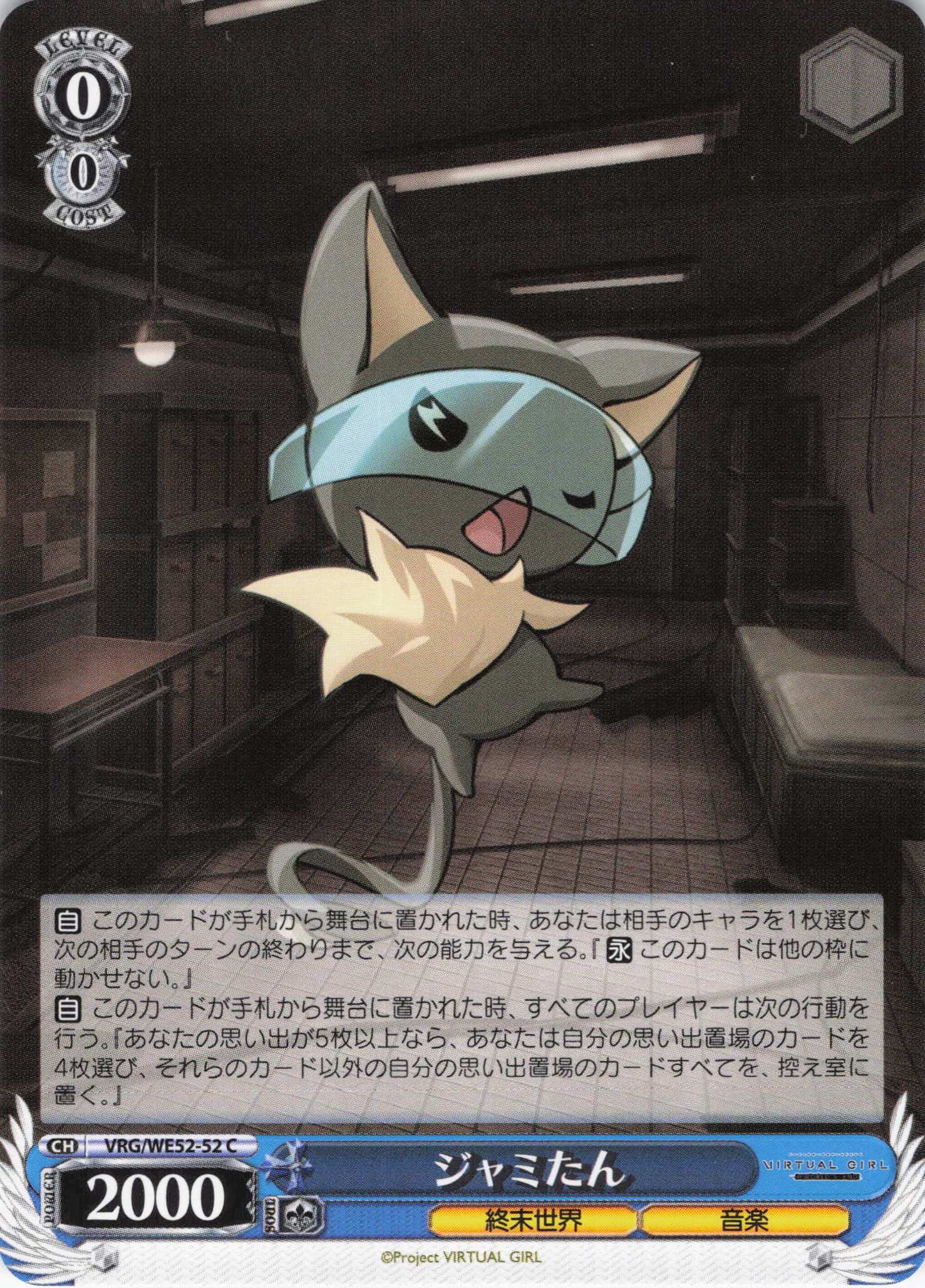 ジャミたん(C)(VRG/WE52-52)