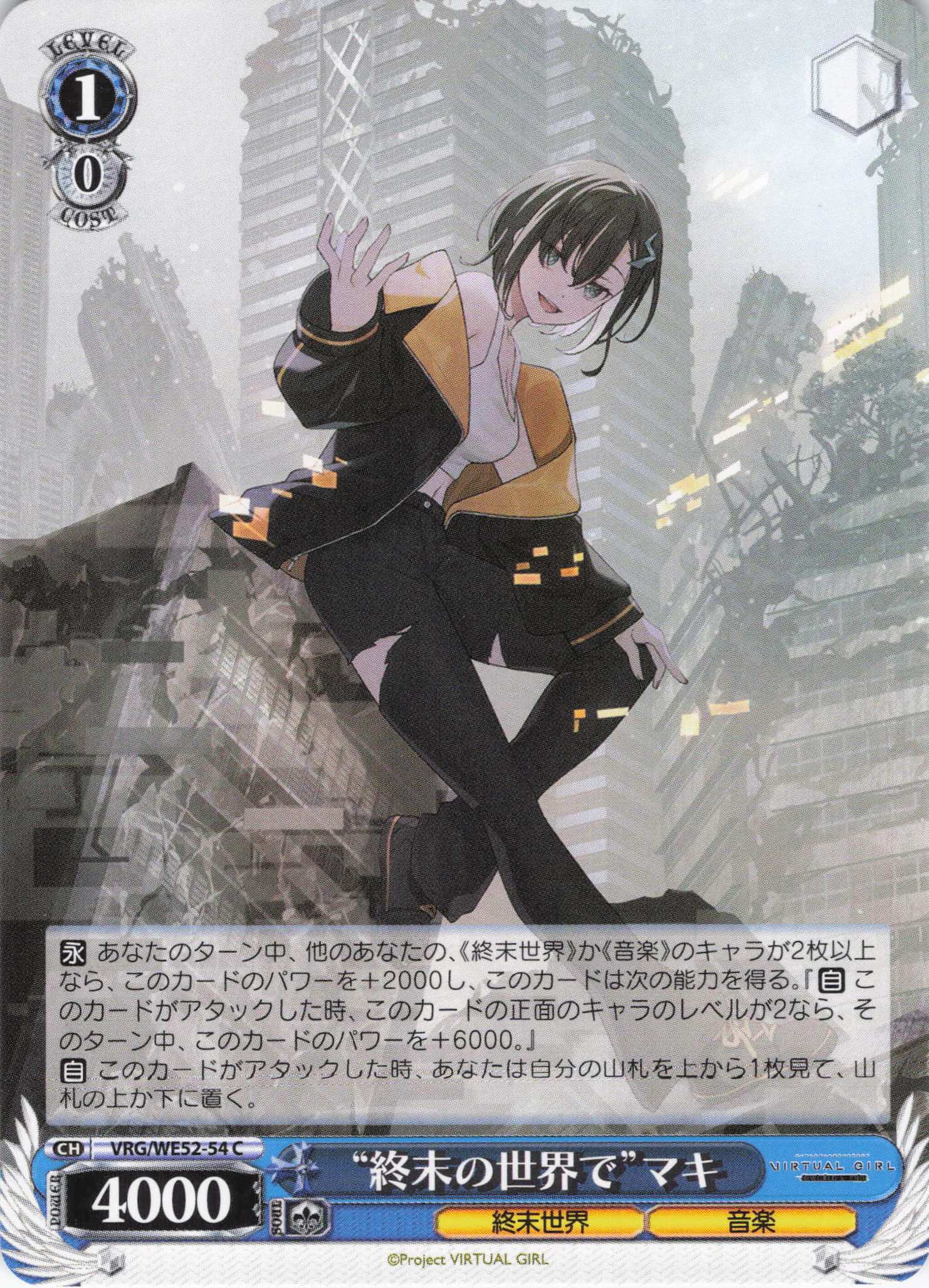 “終末の世界で”マキ(C)(VRG/WE52-54)