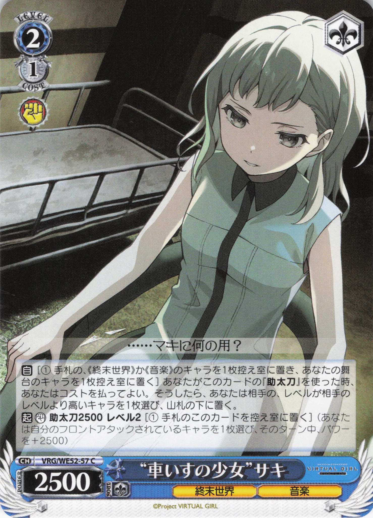 “車いすの少女”サキ(C)(VRG/WE52-57)