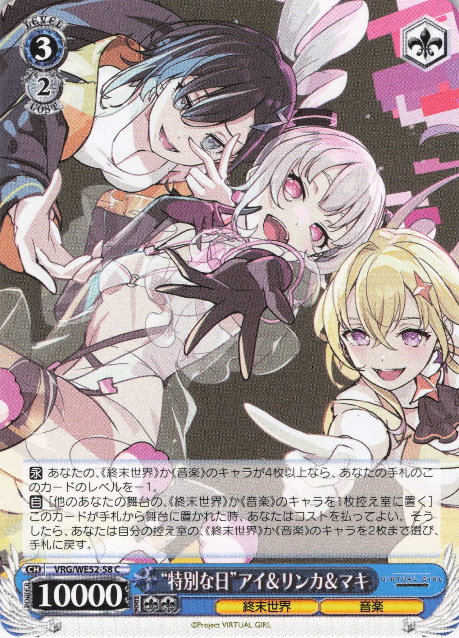 “特別な日”アイ＆リンカ＆マキ(C)(VRG/WE52-58)