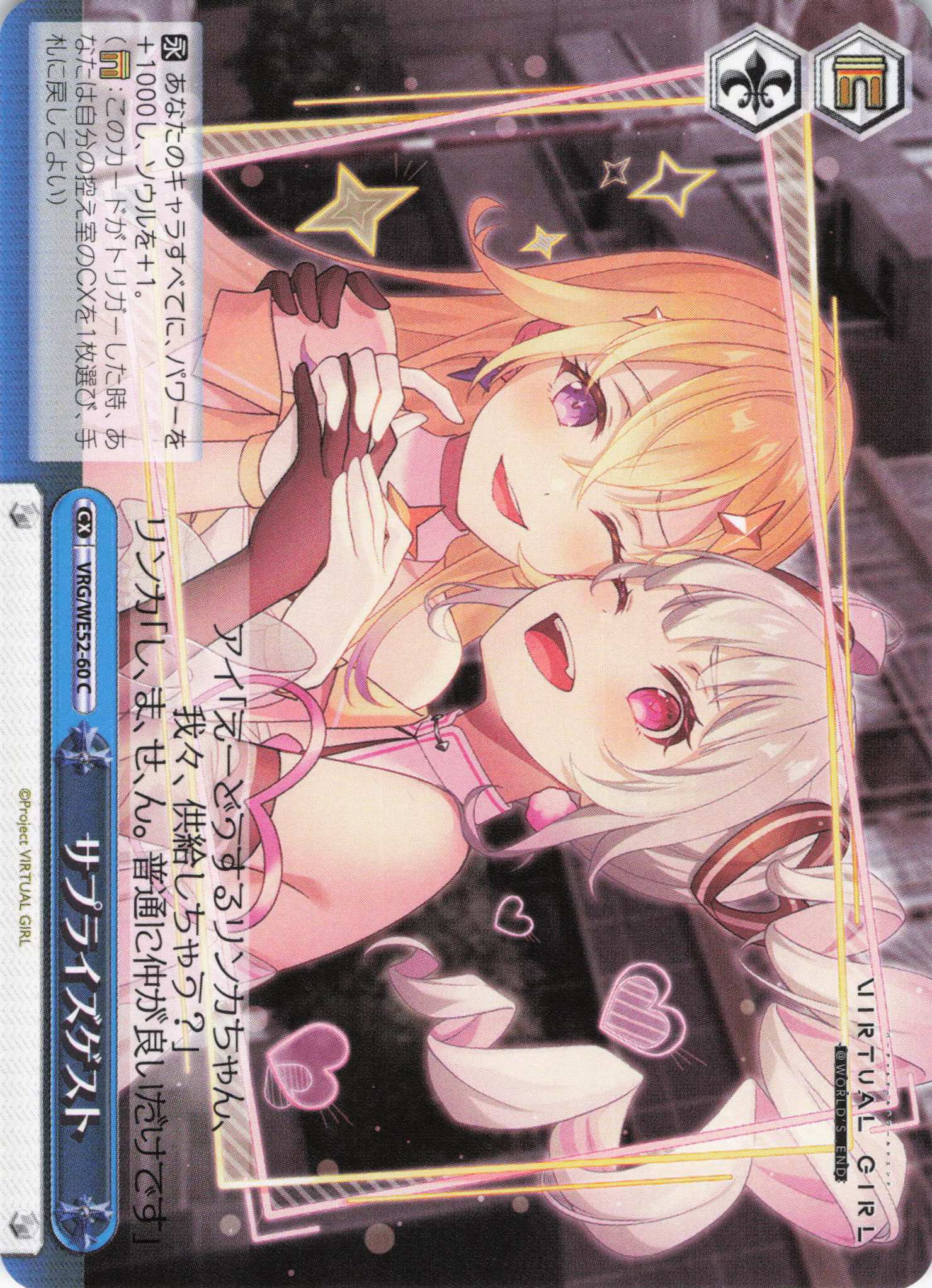 サプライズゲスト(C)(VRG/WE52-60)