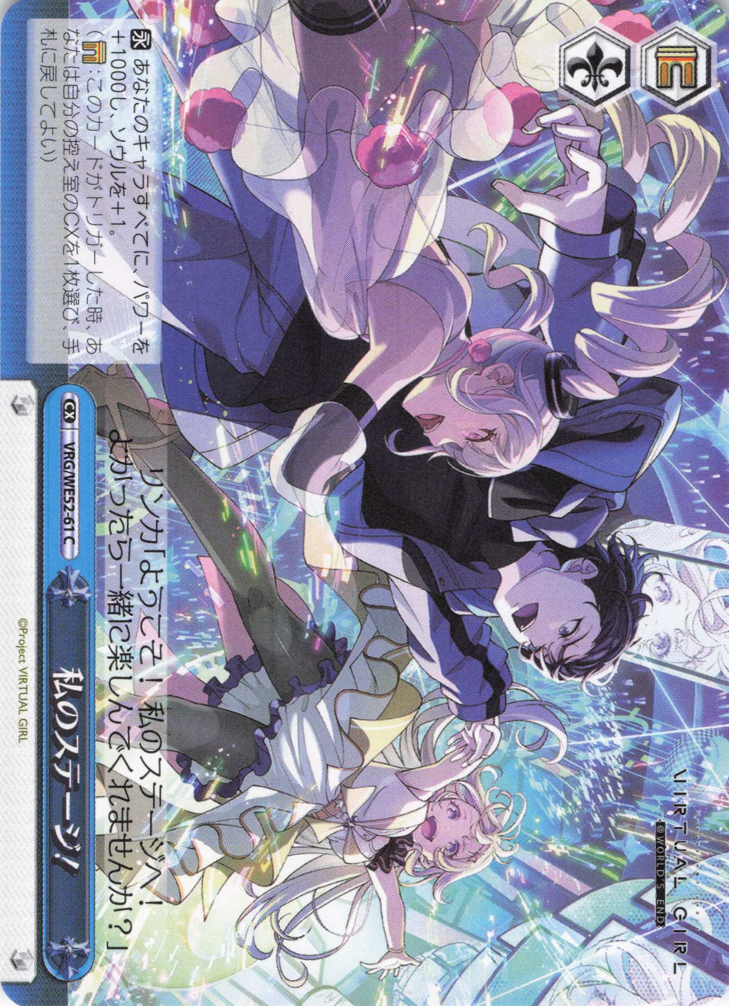 私のステージ！(C)(VRG/WE52-61)