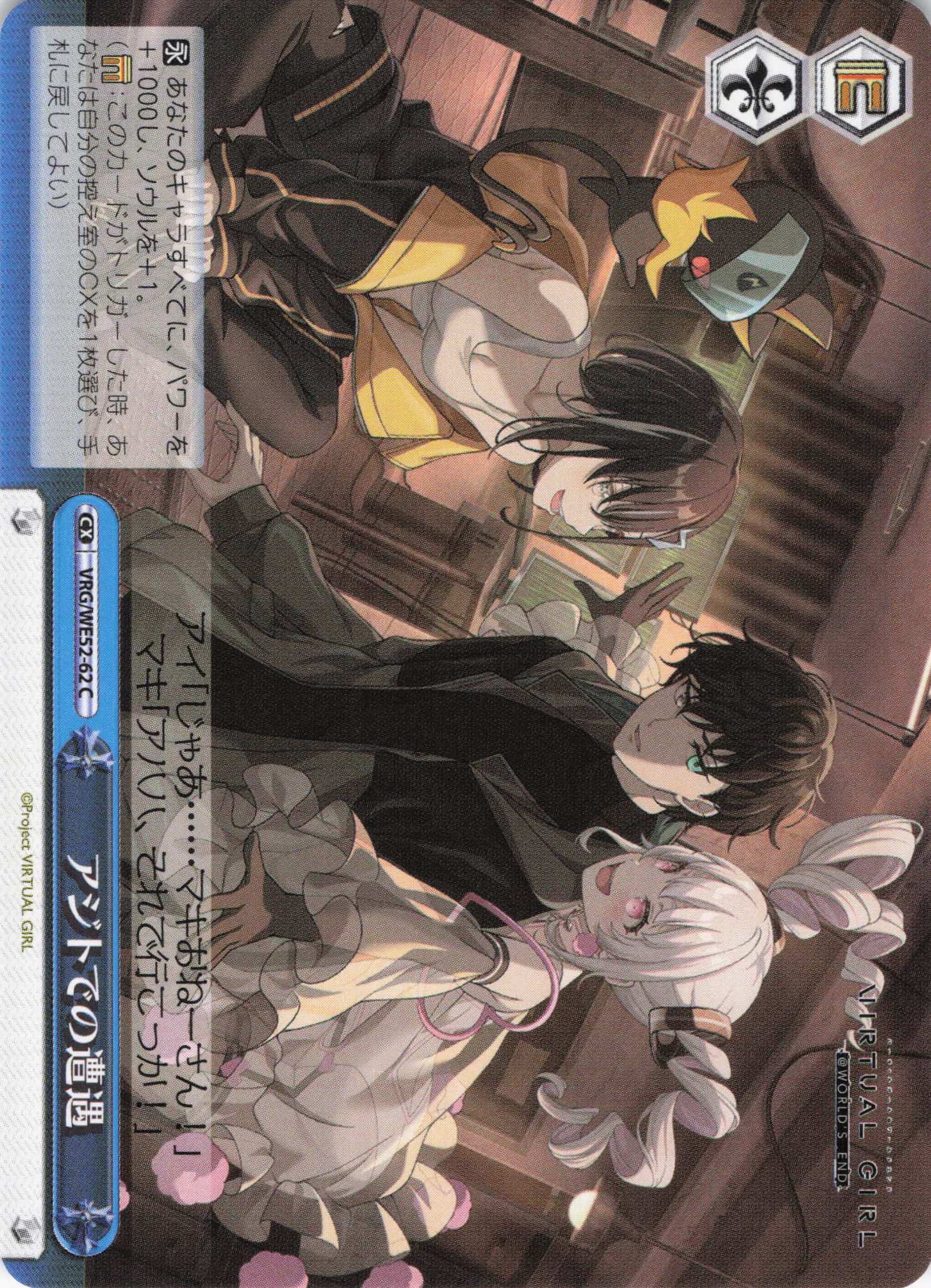 アジトでの遭遇(C)(VRG/WE52-62)