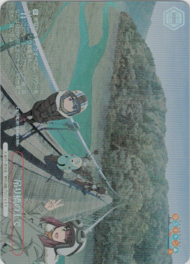 吊り橋の上で(RRR+)(YRC/W116-064EX)