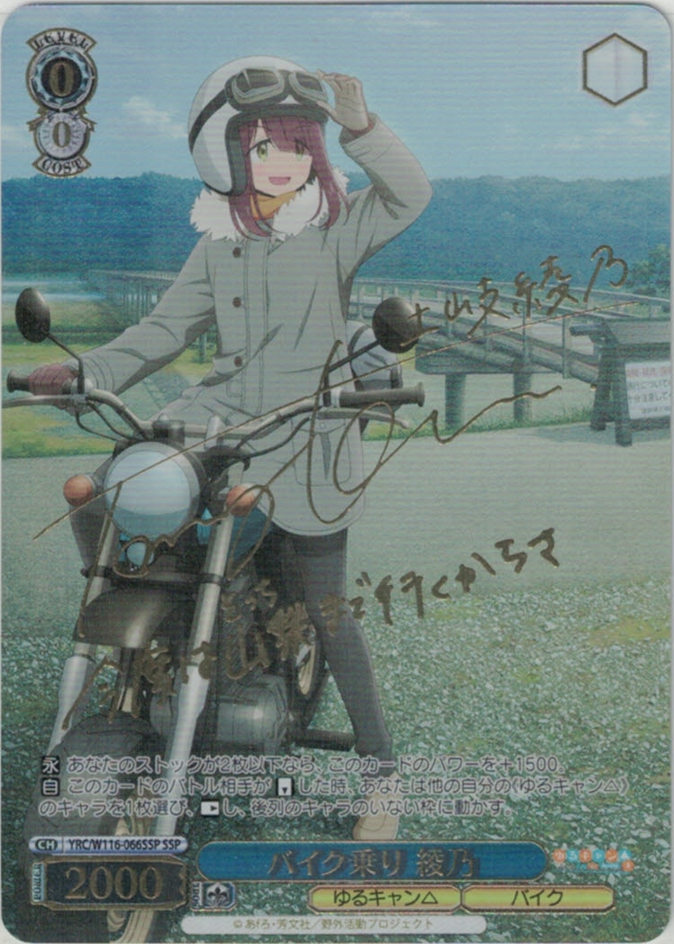 バイク乗り 綾乃(SSP)(YRC/W116-066SSP)