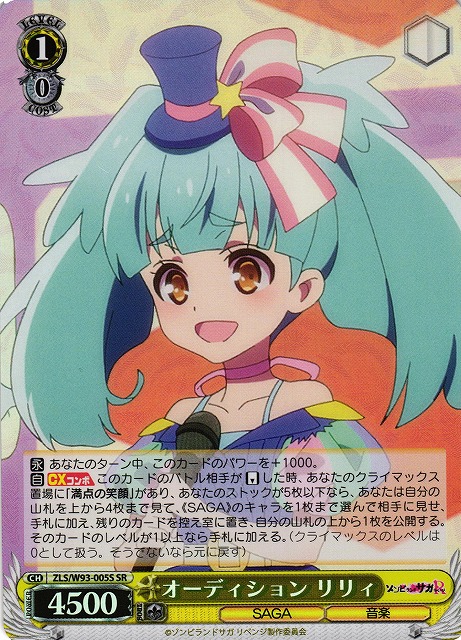 オーディション リリィ(SR)(ZLS/W93-005S)