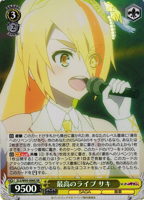 最高のライブ サキ(SR)(ZLS/W93-006S)