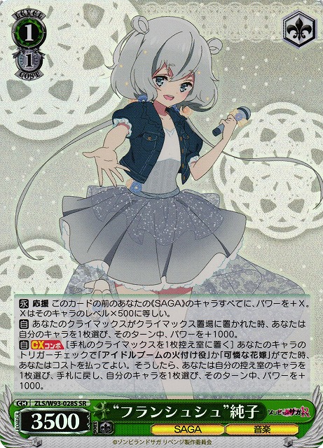 “フランシュシュ”純子(SR)(ZLS/W93-028S)