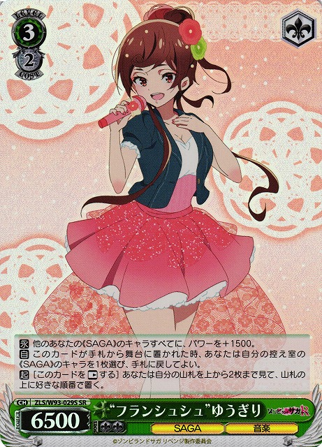 “フランシュシュ”ゆうぎり(SR)(ZLS/W93-029S)