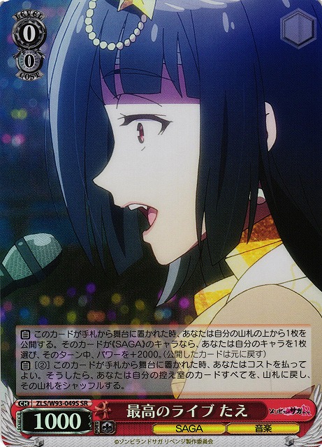 最高のライブ たえ(SR)(ZLS/W93-049S)