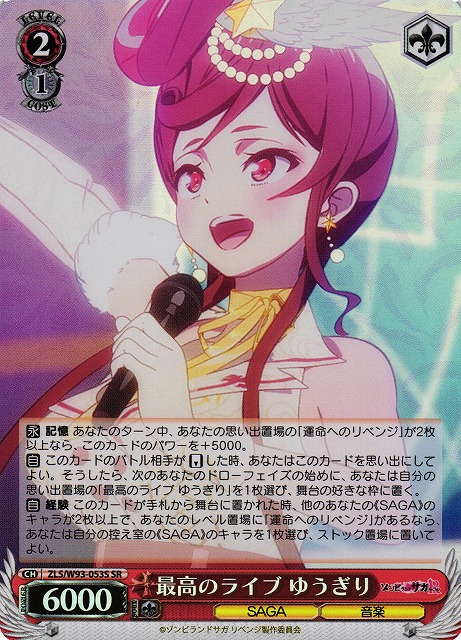 最高のライブ ゆうぎり(SR)(ZLS/W93-053S)