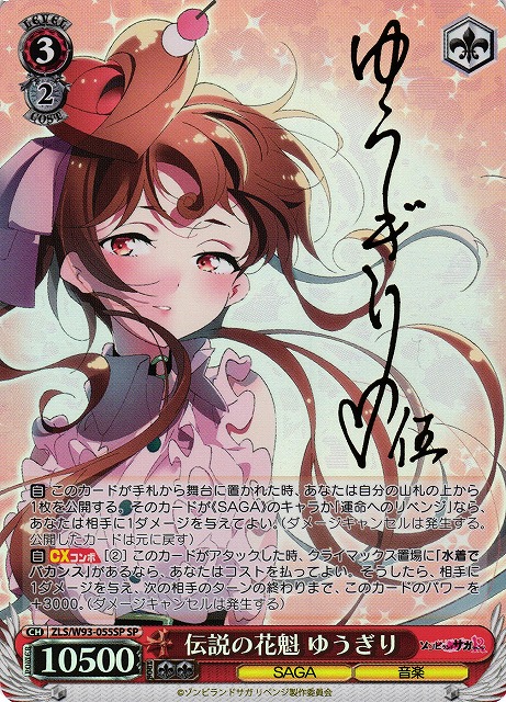 伝説の花魁 ゆうぎり(SP)(ZLS/W93-055SP)