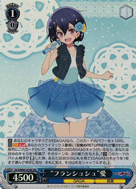“フランシュシュ”愛(SR)(ZLS/W93-076S)