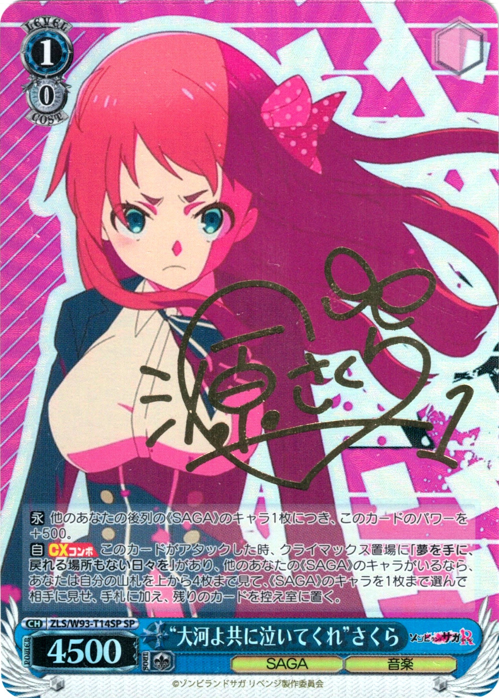 “大河よ共に泣いてくれ” さくら(SP)(ZLS/W93-T14SP)