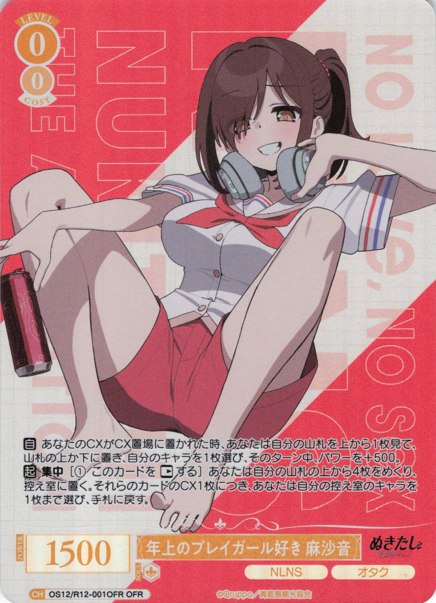 年上のプレイガール好き 麻沙音(OFR)(OS12/R12-001OFR)