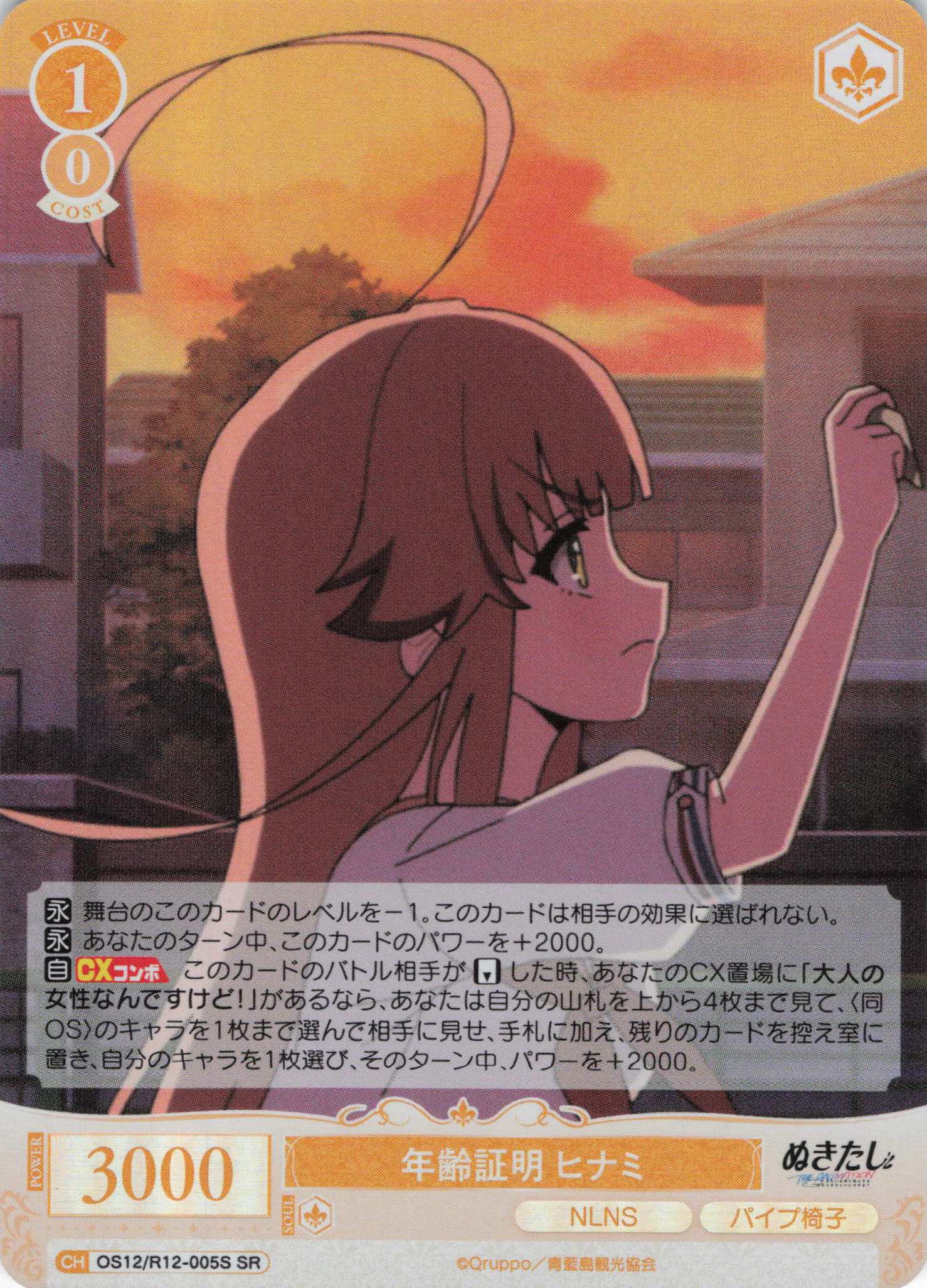 年齢証明 ヒナミ(SR)(OS12/R12-005S)