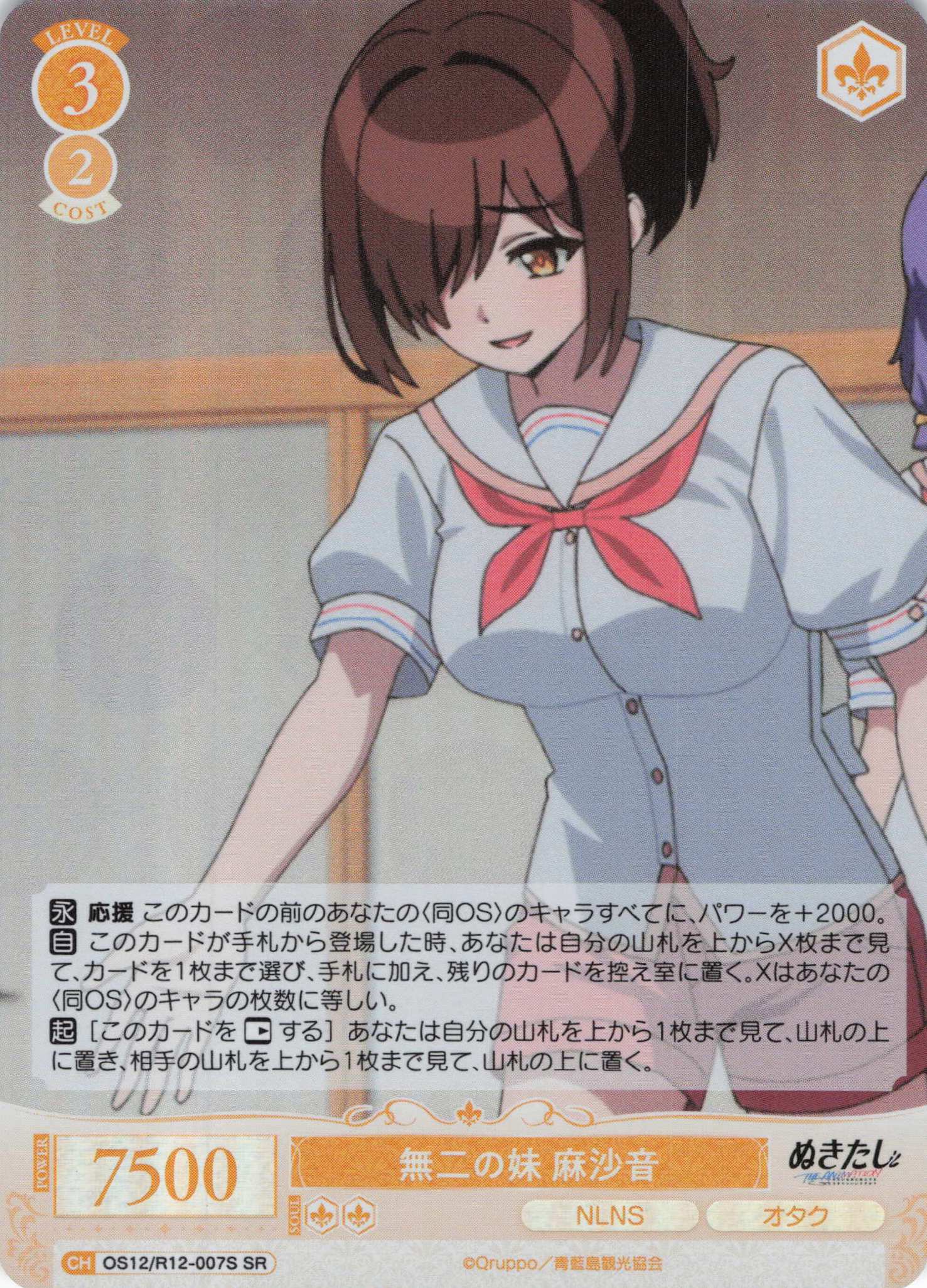 無二の妹 麻沙音(SR)(OS12/R12-007S)