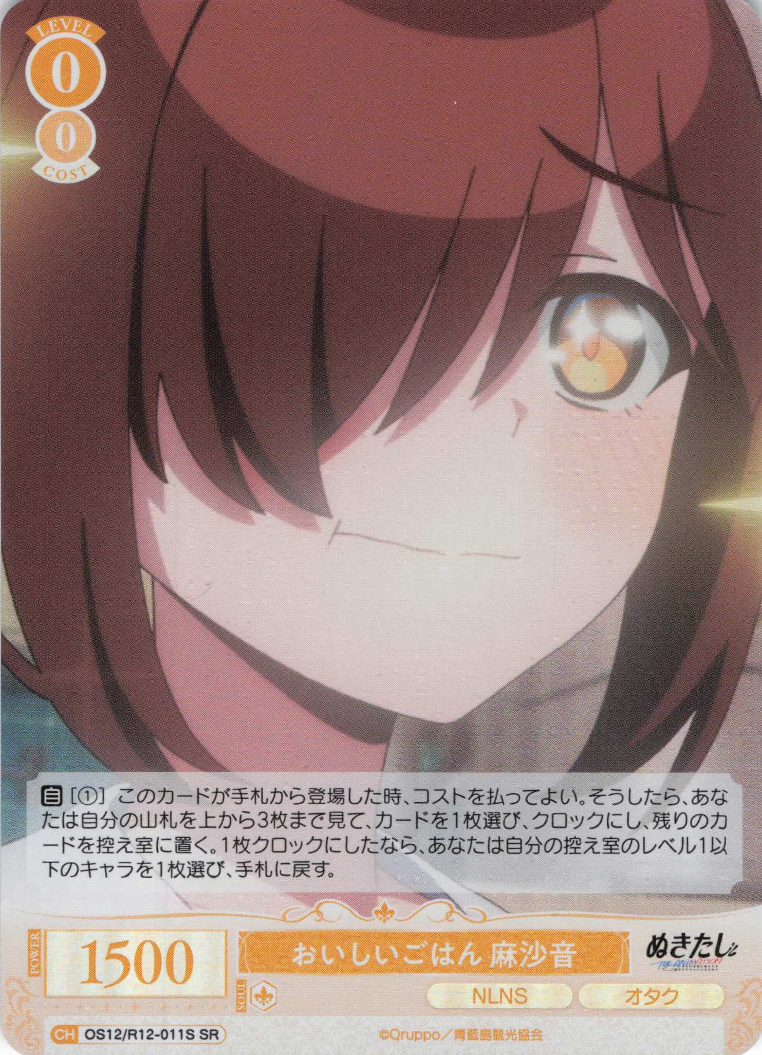 おいしいごはん 麻沙音(SR)(OS12/R12-011S)