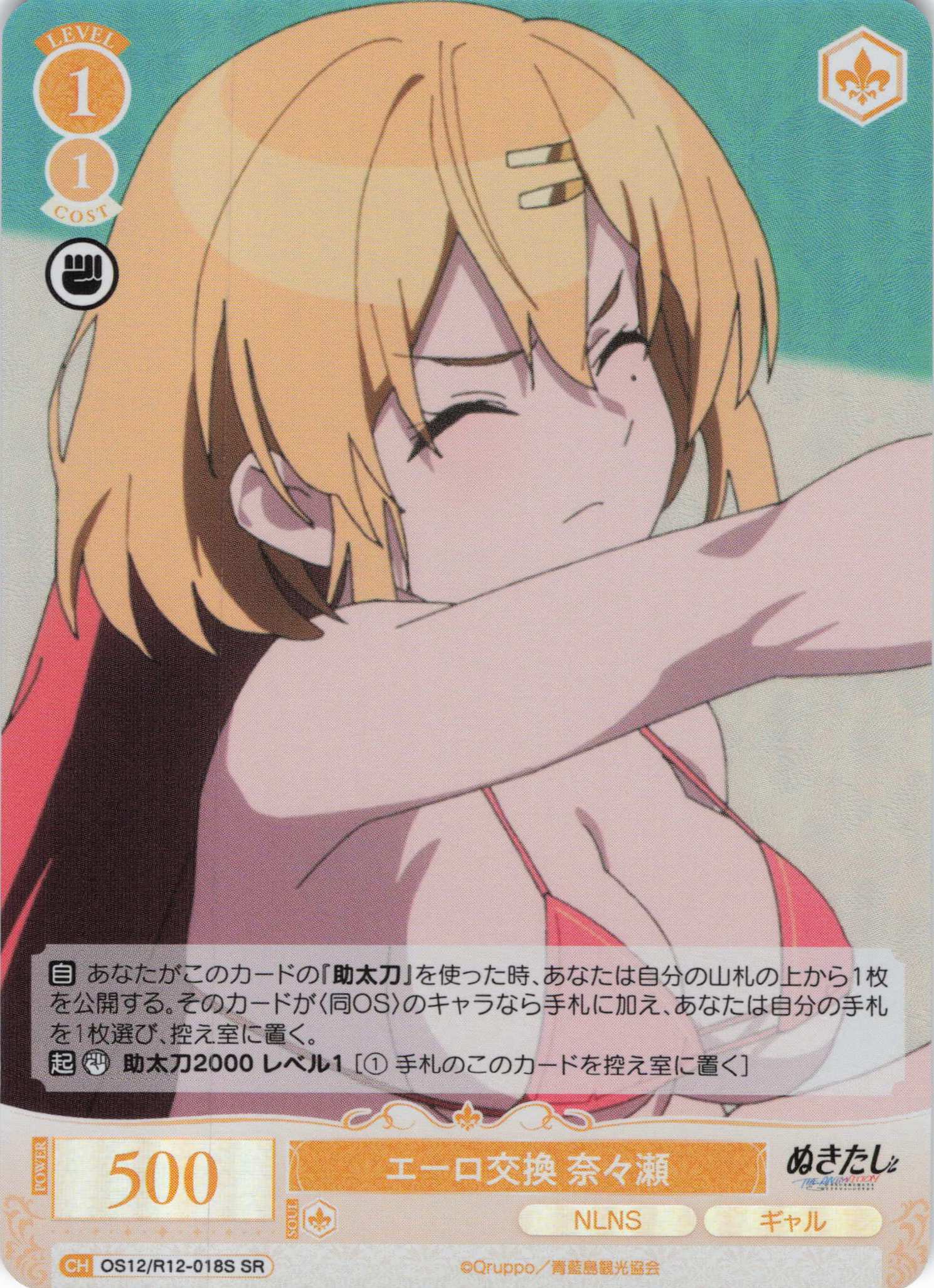 エーロ交換 奈々瀬(SR)(OS12/R12-018S)