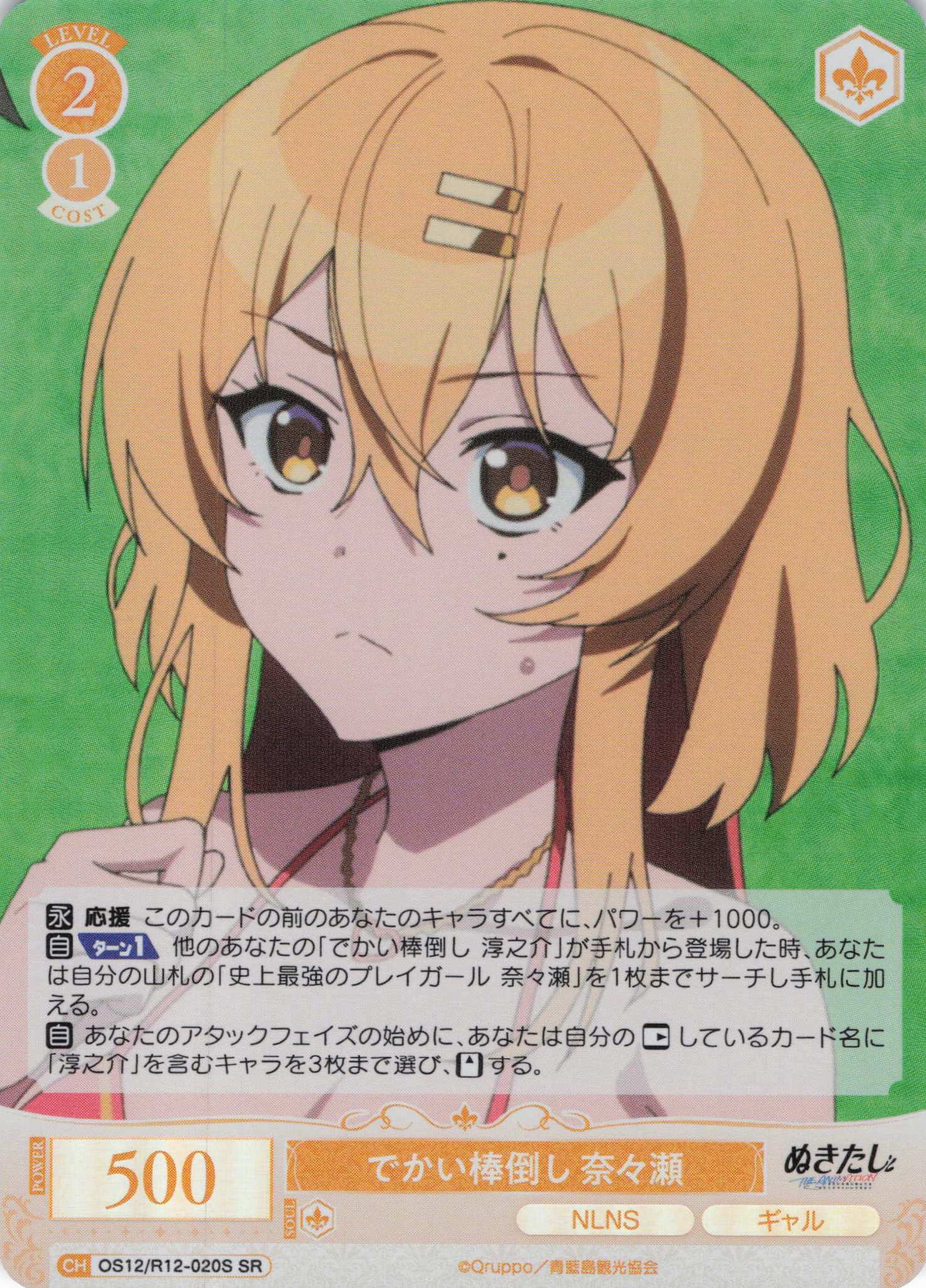 でかい棒倒し 奈々瀬(SR)(OS12/R12-020S)