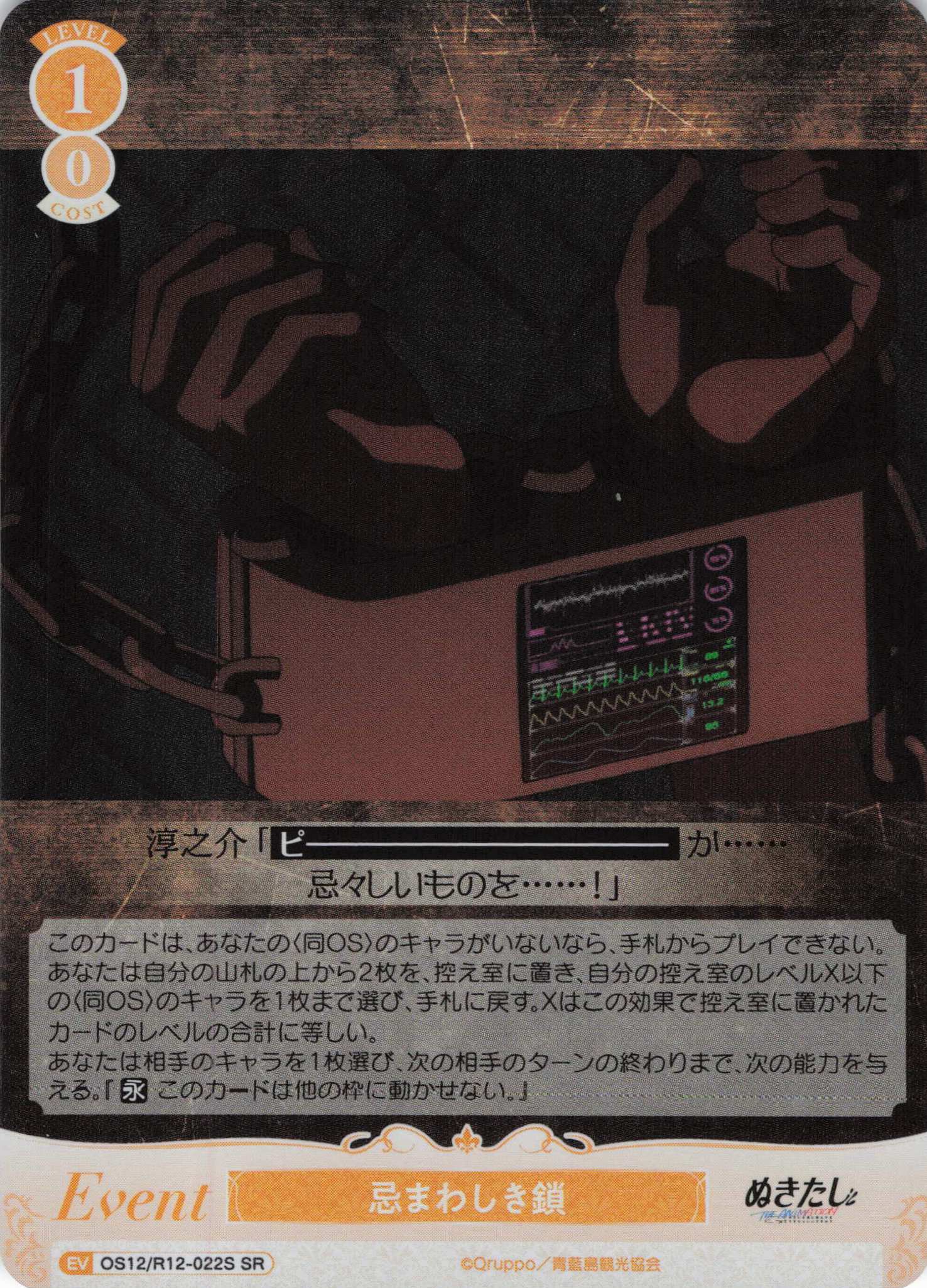忌まわしき鎖(SR)(OS12/R12-022S)