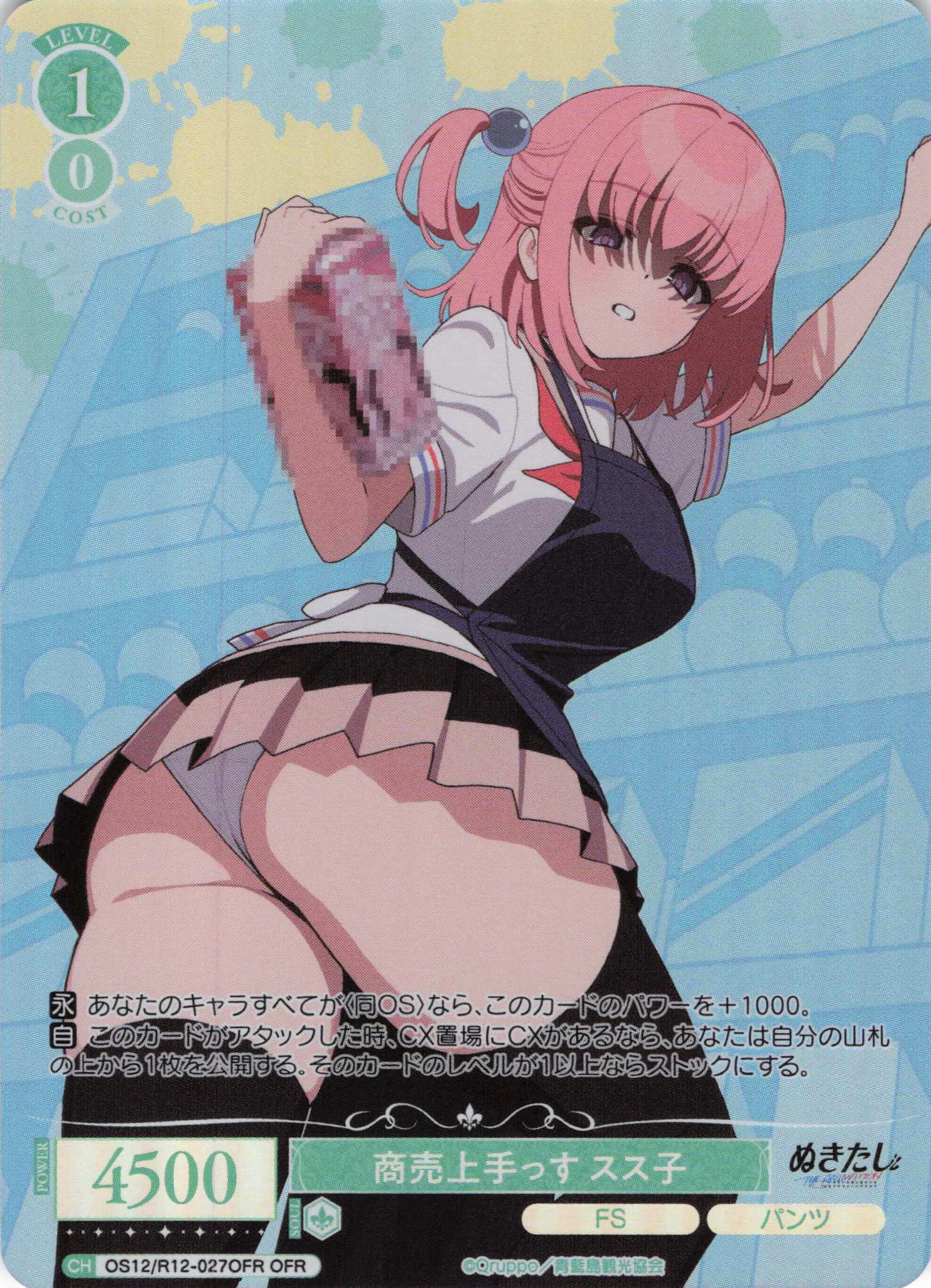 商売上手っす スス子(OFR)(OS12/R12-027OFR)
