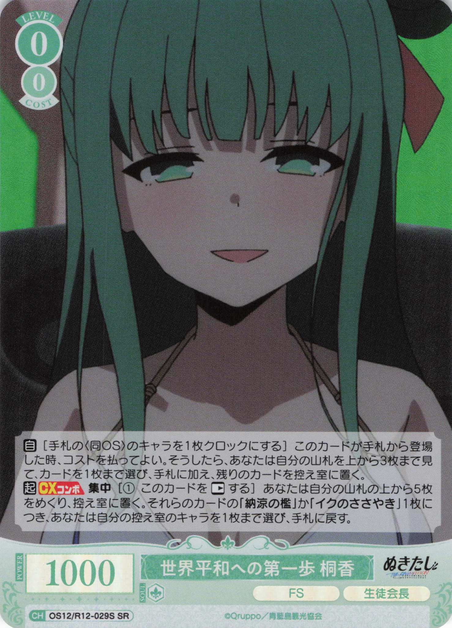 世界平和への第一歩 桐香(SR)(OS12/R12-029S)