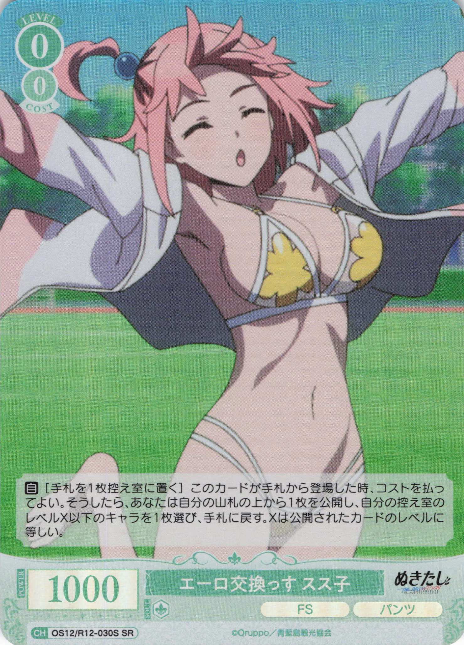 エーロ交換っす スス子(SR)(OS12/R12-030S)