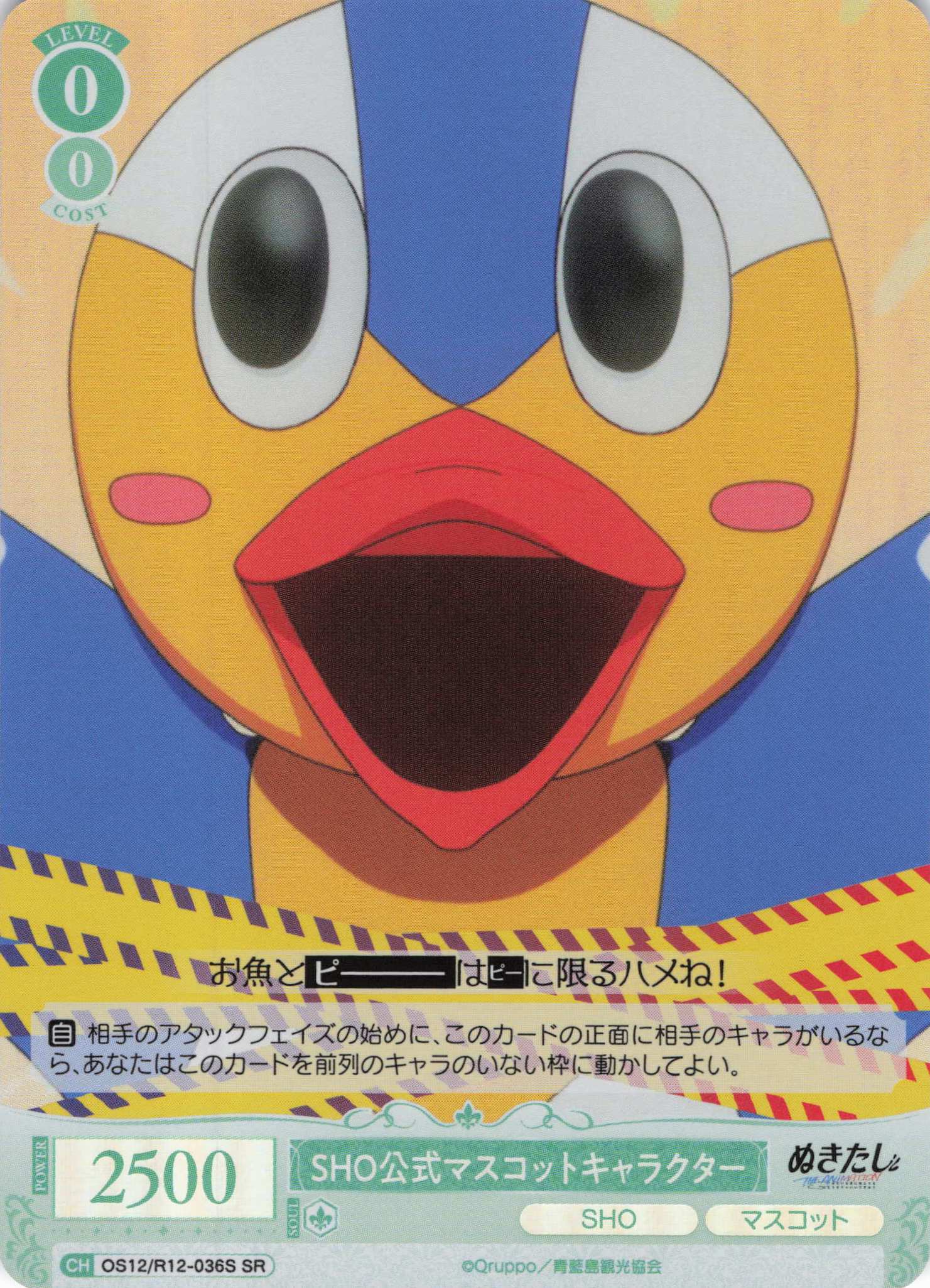 SHO公式マスコットキャラクター(SR)(OS12/R12-036S)