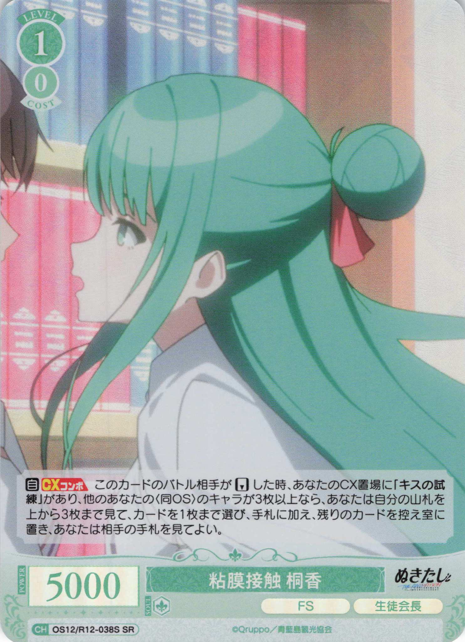 粘膜接触 桐香(SR)(OS12/R12-038S)
