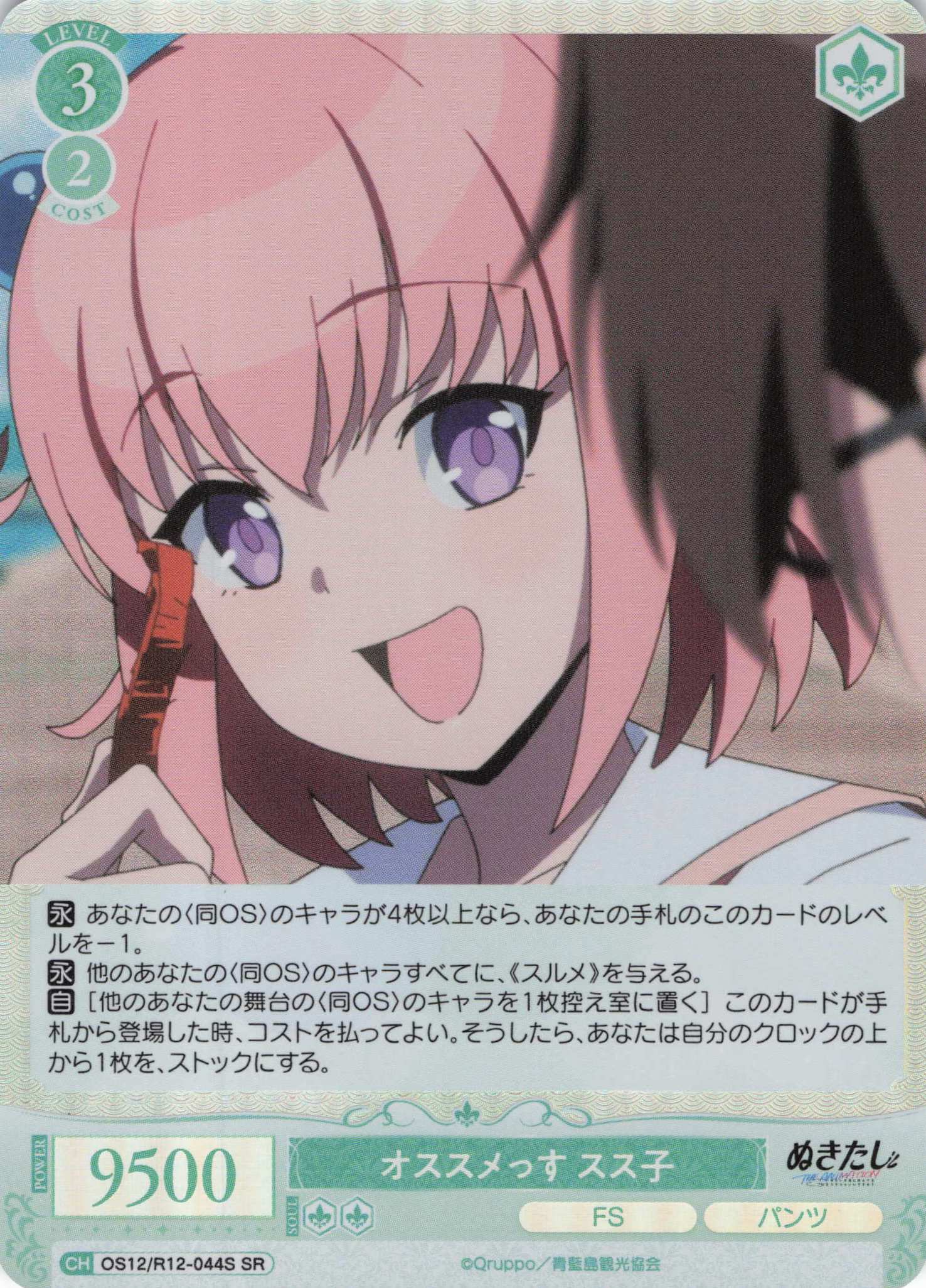 オススメっす スス子(SR)(OS12/R12-044S)