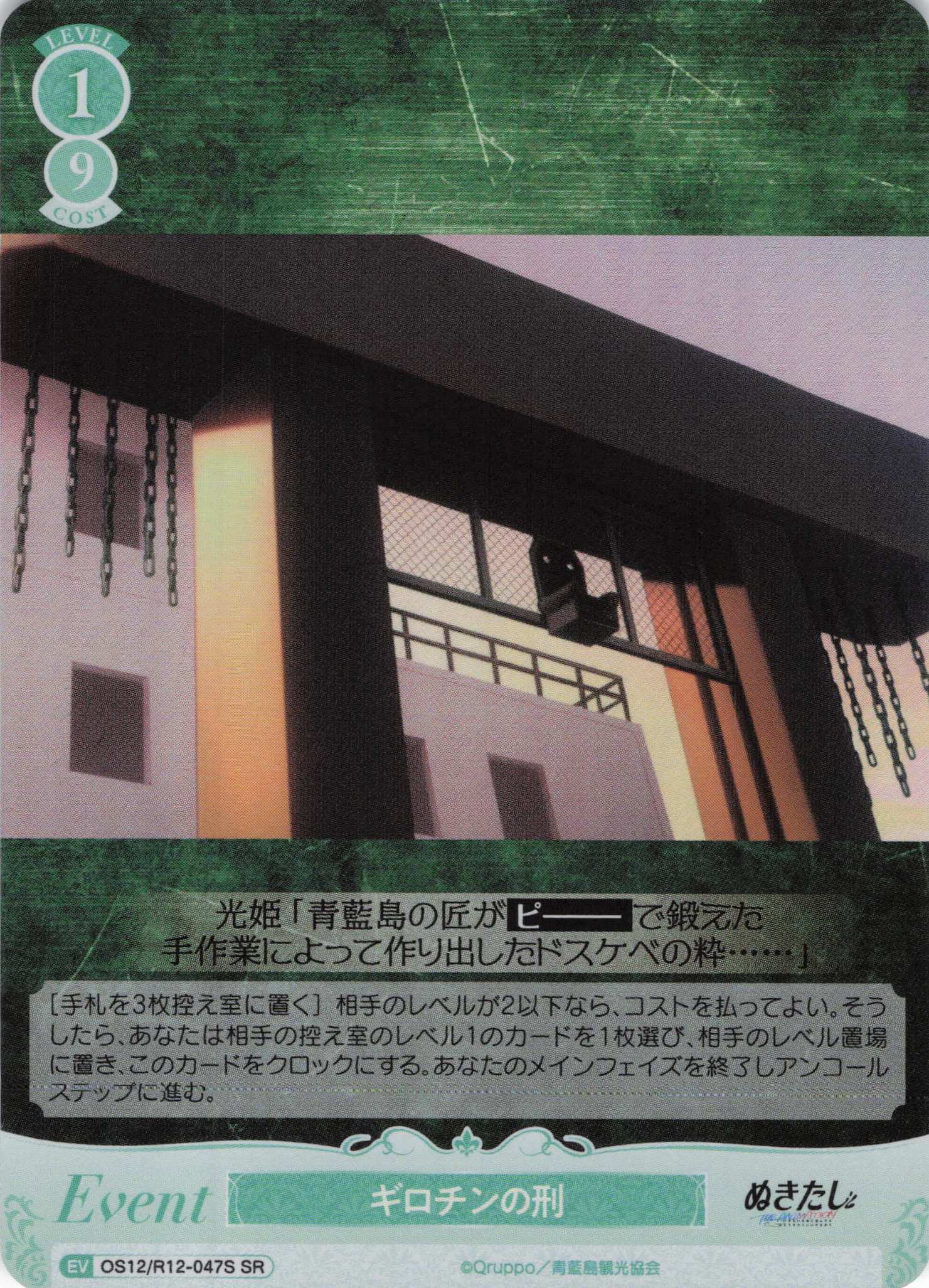 ギロチンの刑(SR)(OS12/R12-047S)