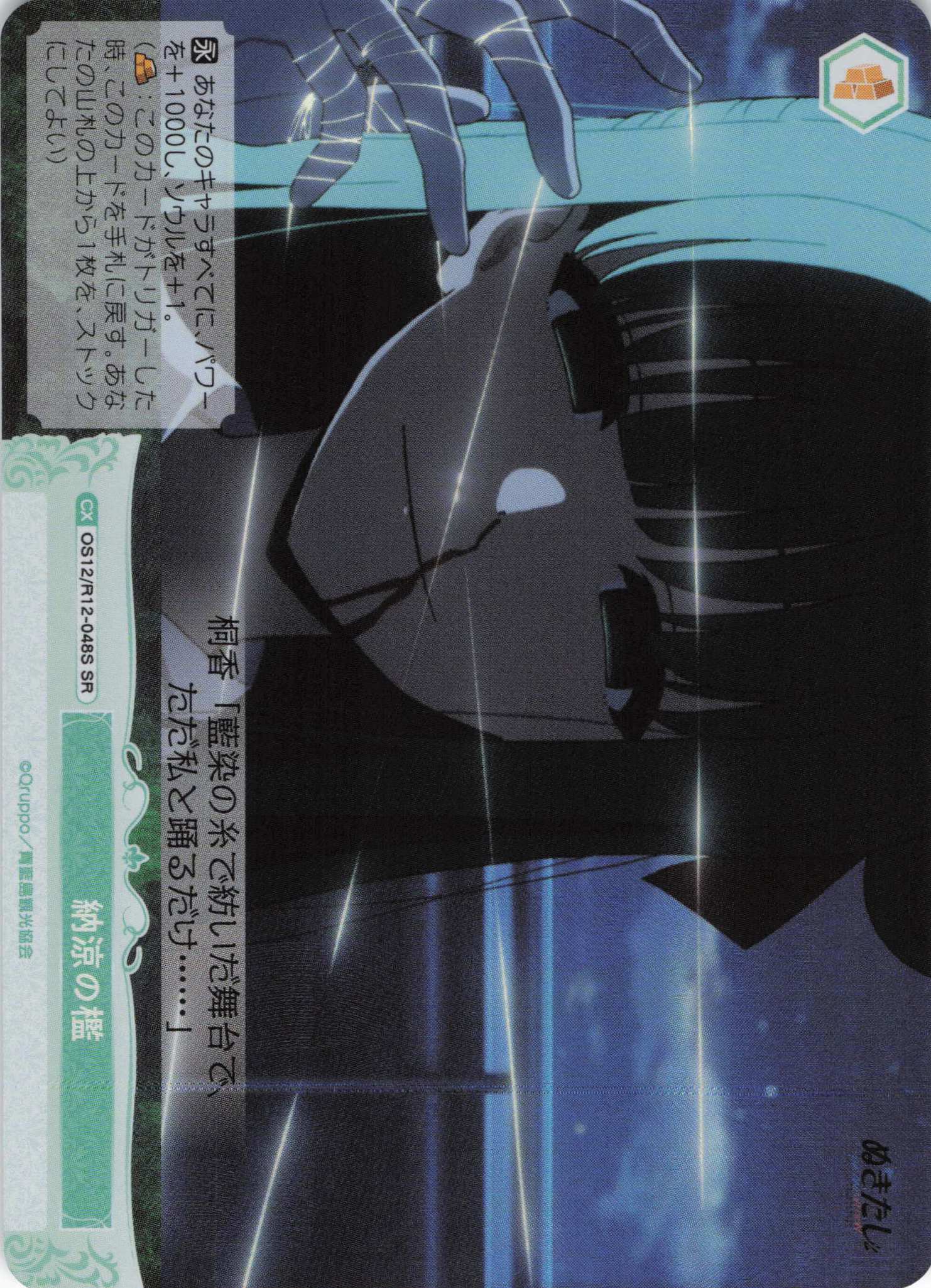 納涼の檻(SR)(OS12/R12-048S)