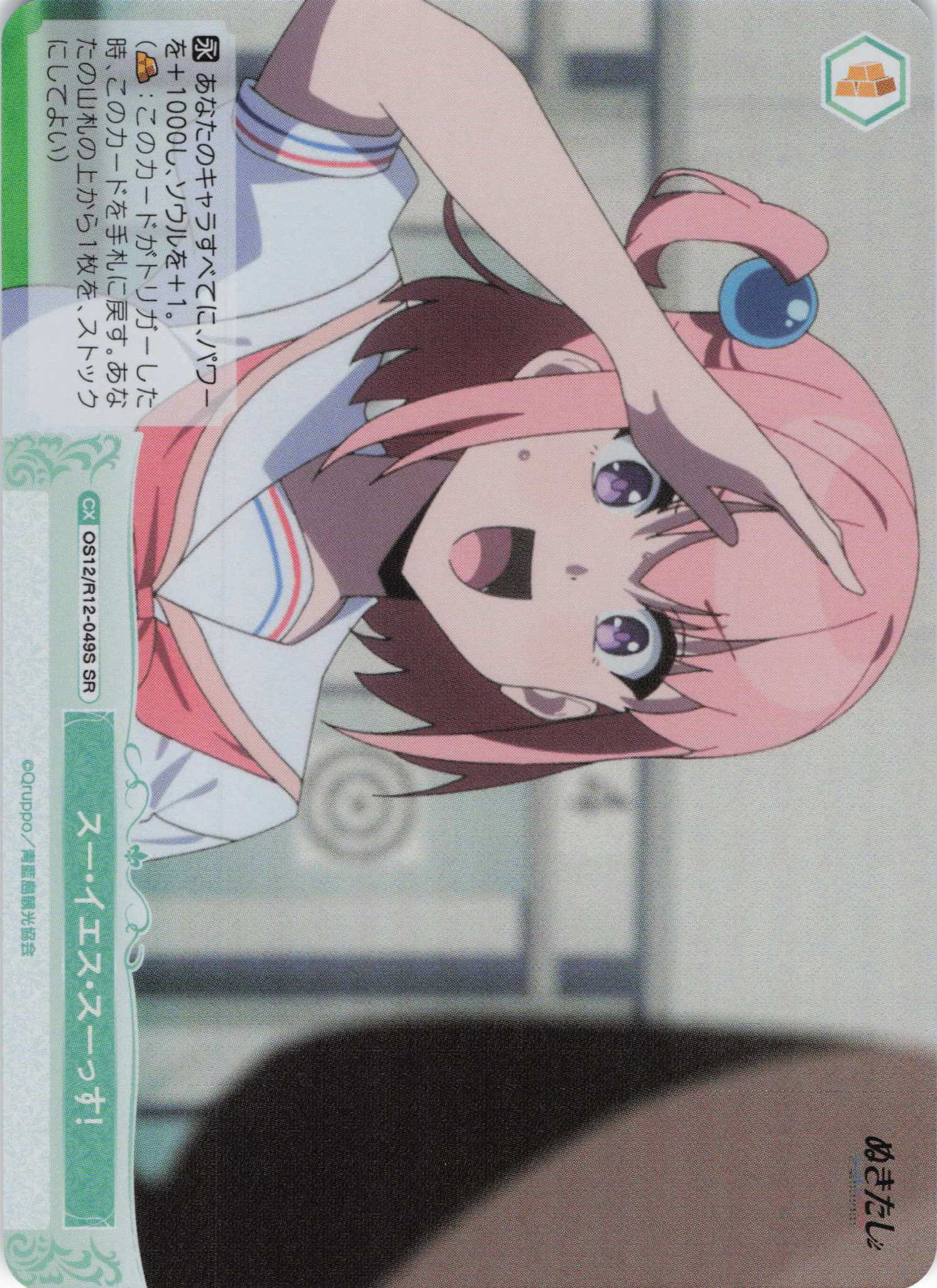 スー・イエス・スーっす！(SR)(OS12/R12-049S)