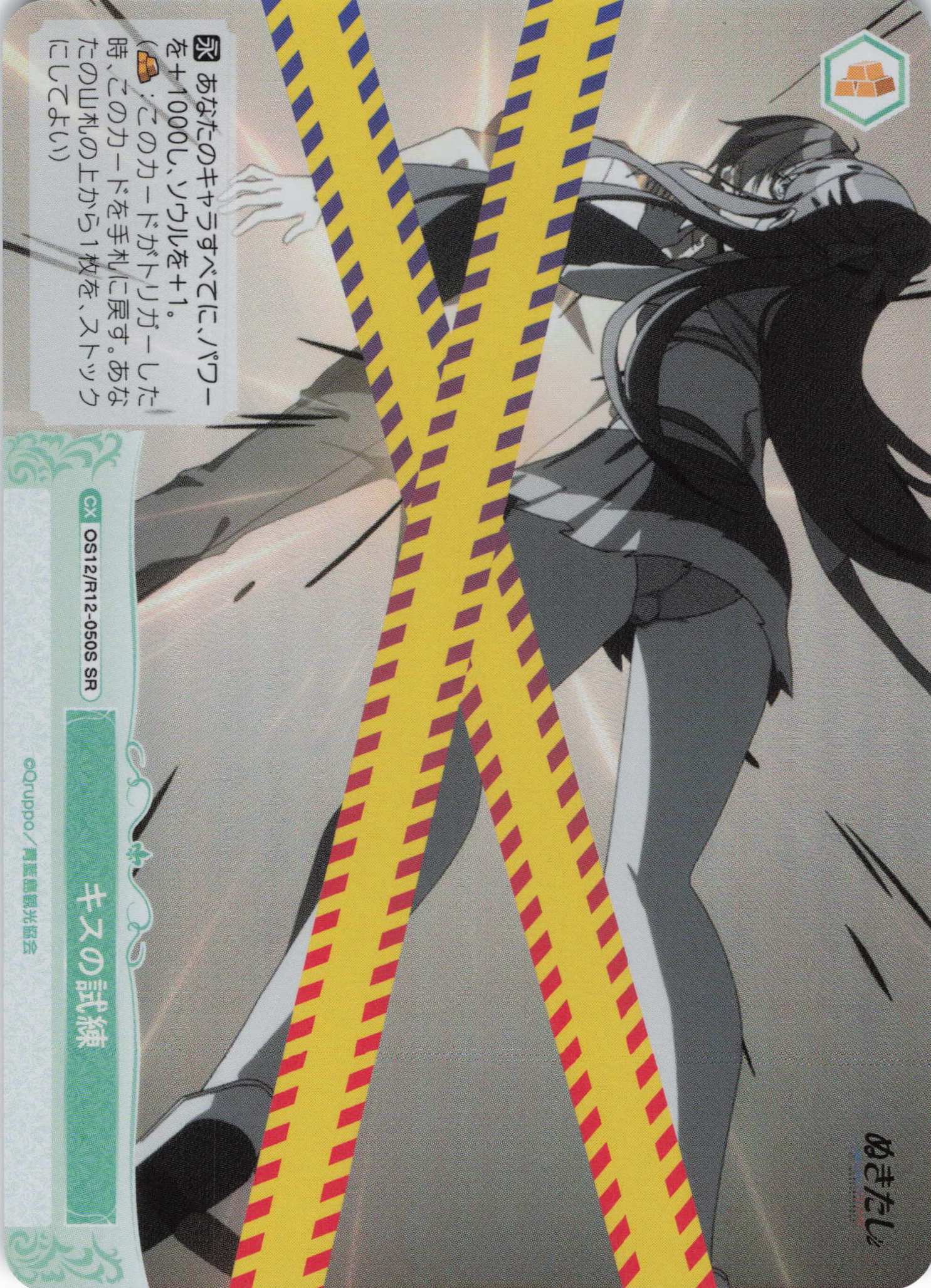 キスの試練(SR)(OS12/R12-050S)
