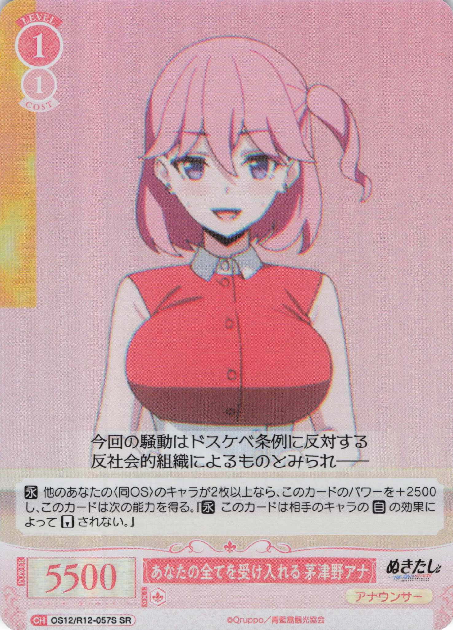 あなたの全てを受け入れる 茅津野アナ(SR)(OS12/R12-057S)