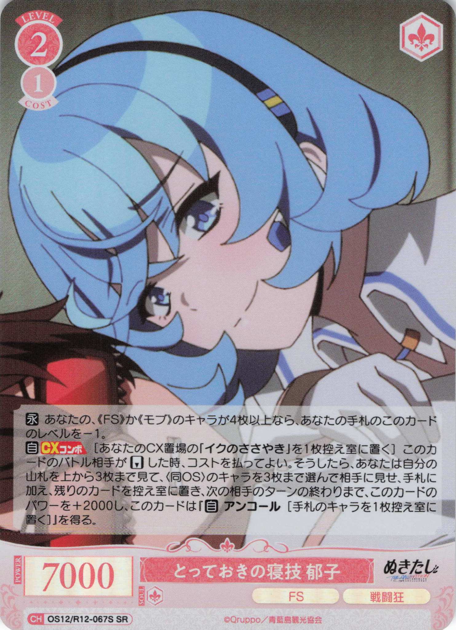 とっておきの寝技 郁子(SR)(OS12/R12-067S)