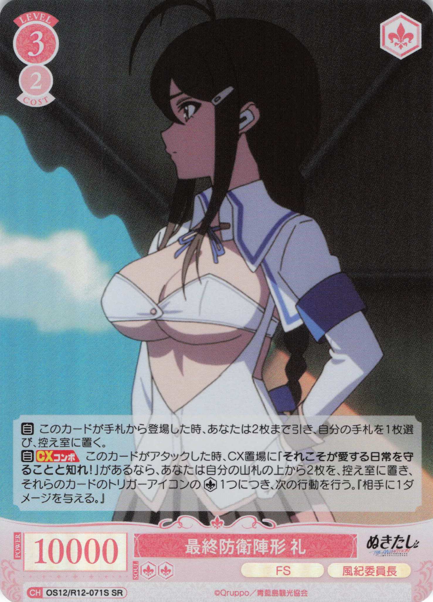 最終防衛陣形 礼(SR)(OS12/R12-071S)