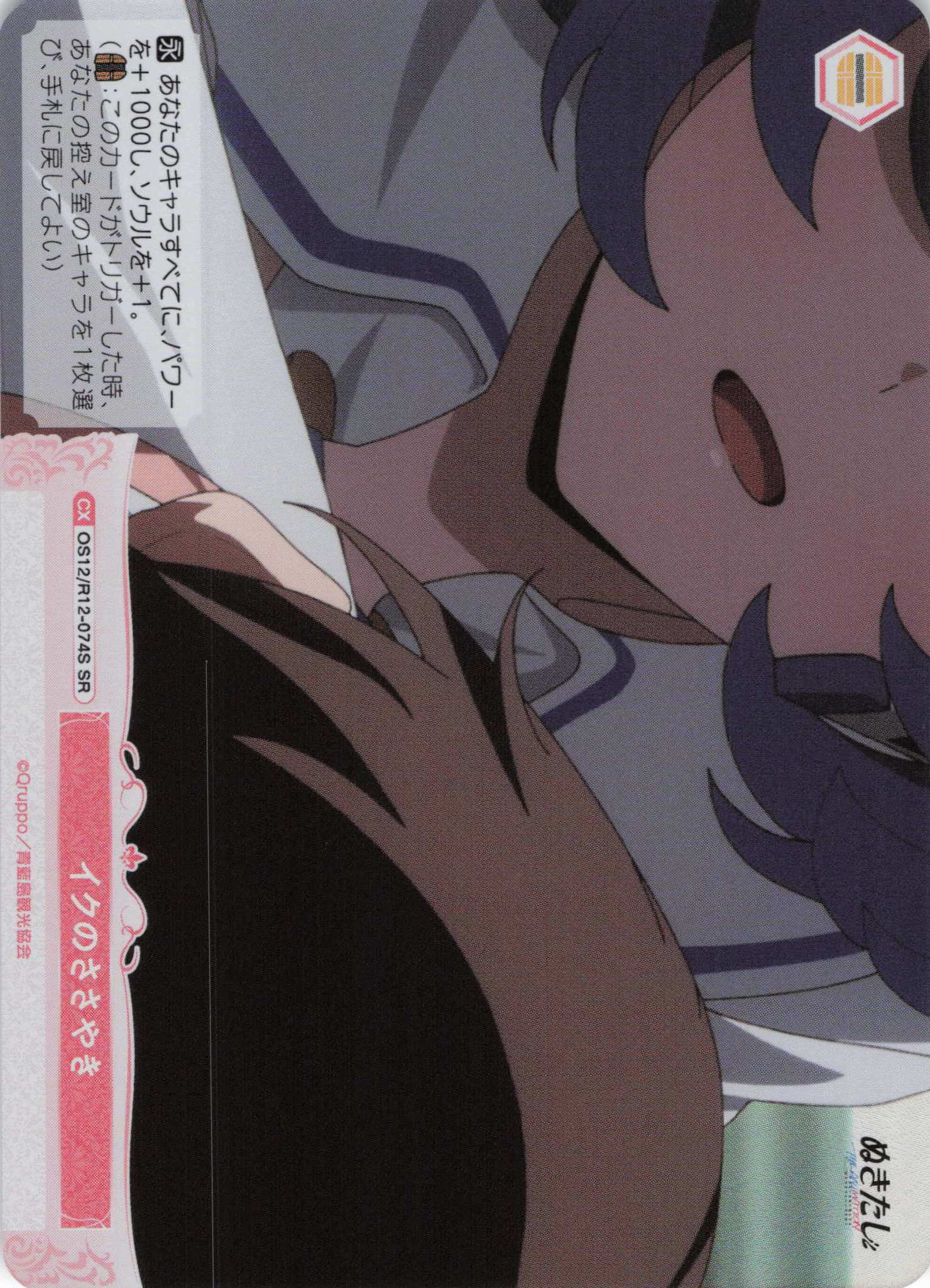 イクのささやき(SR)(OS12/R12-074S)