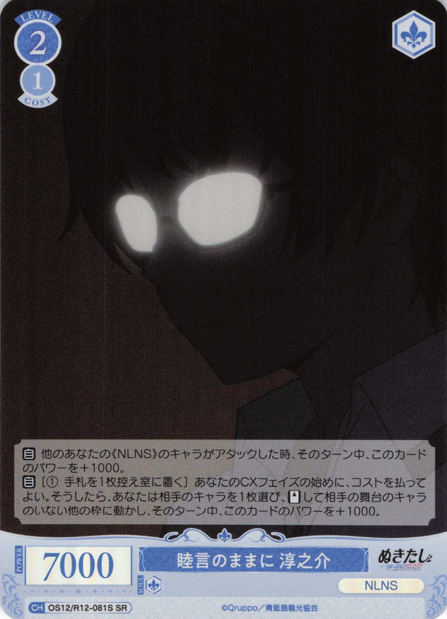 睦言のままに 淳之介(SR)(OS12/R12-081S)