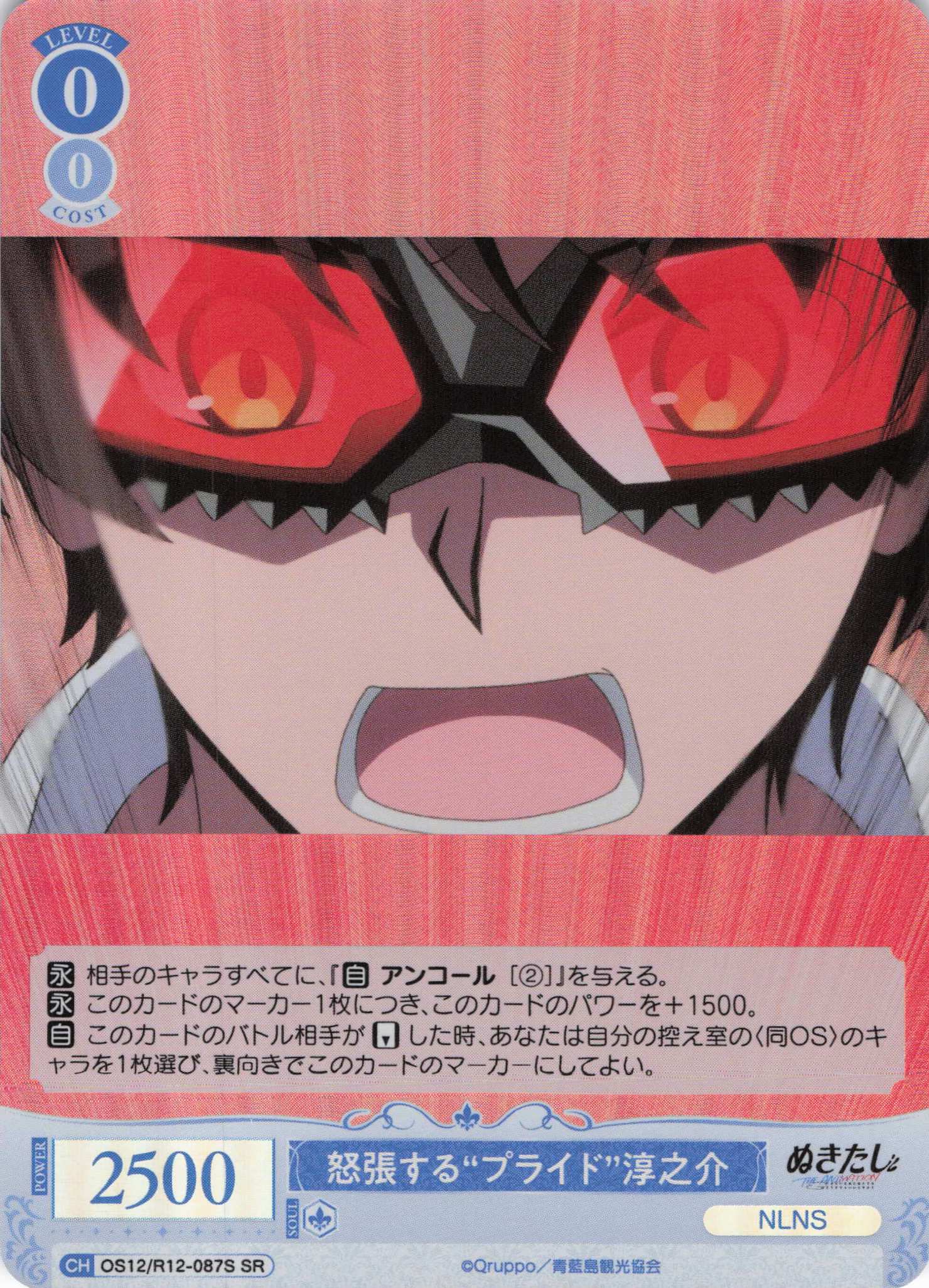 怒張する“プライド”淳之介(SR)(OS12/R12-087S)