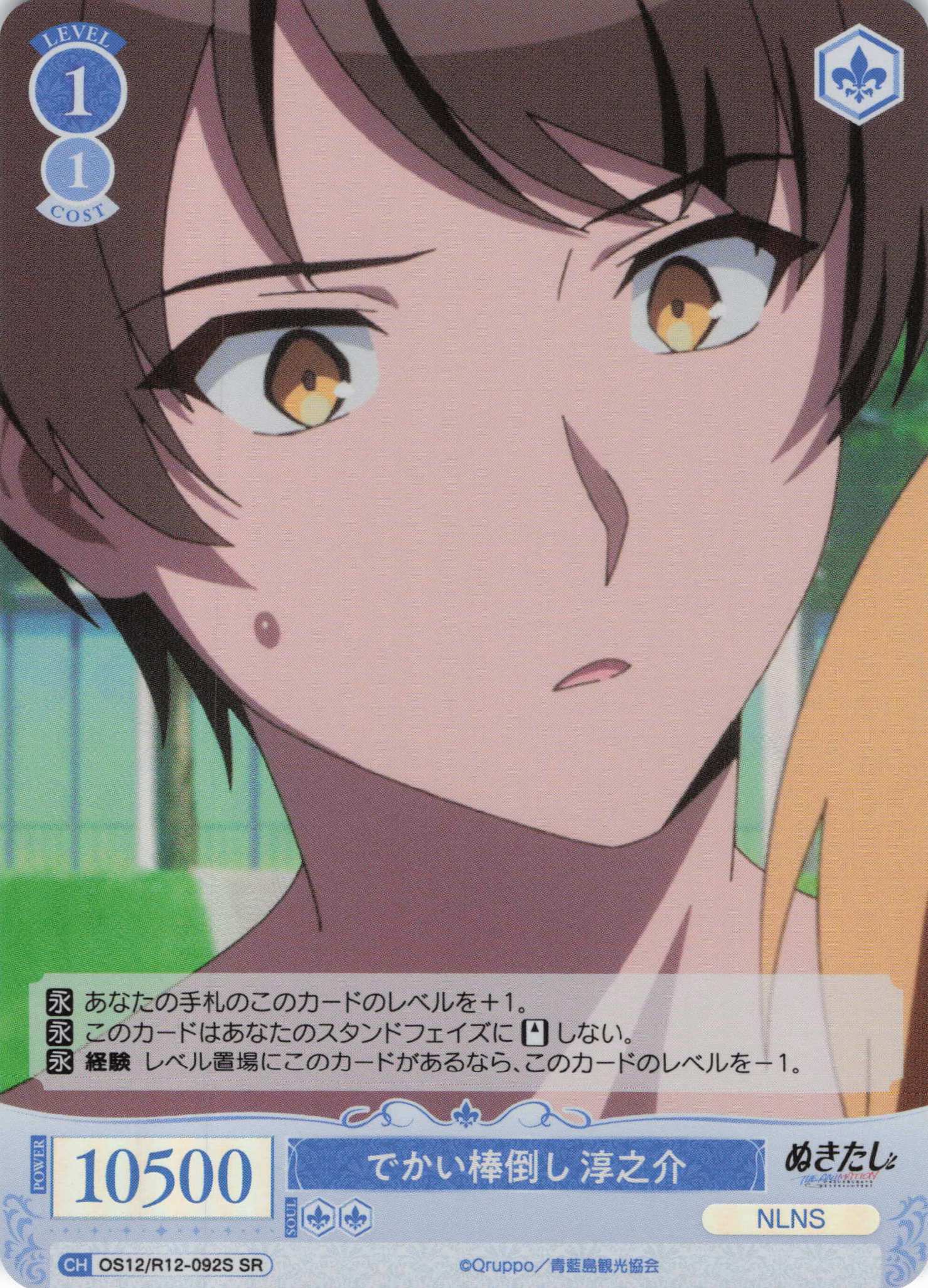 でかい棒倒し 淳之介(SR)(OS12/R12-092S)