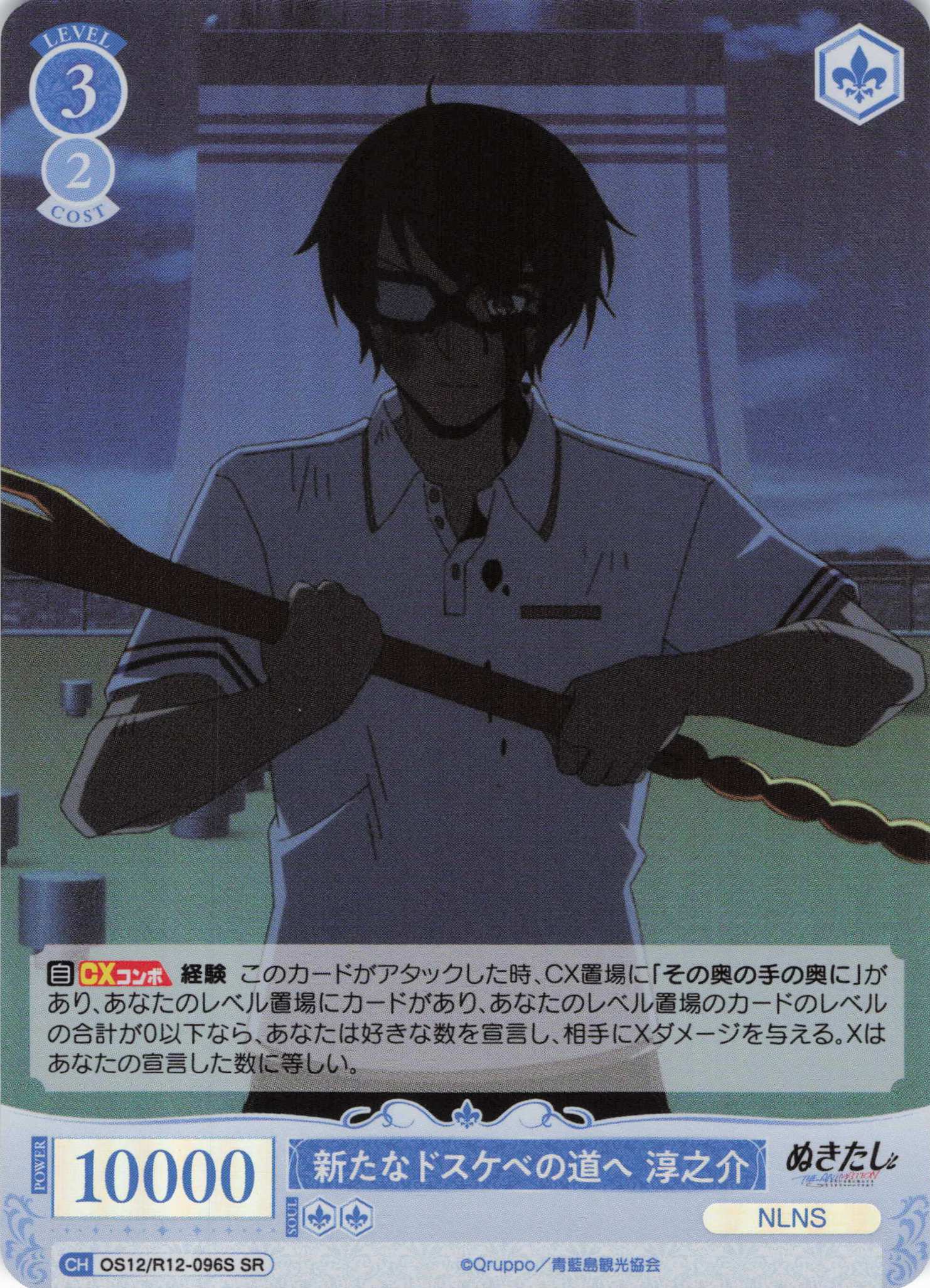 新たなドスケベの道へ 淳之介(SR)(OS12/R12-096S)