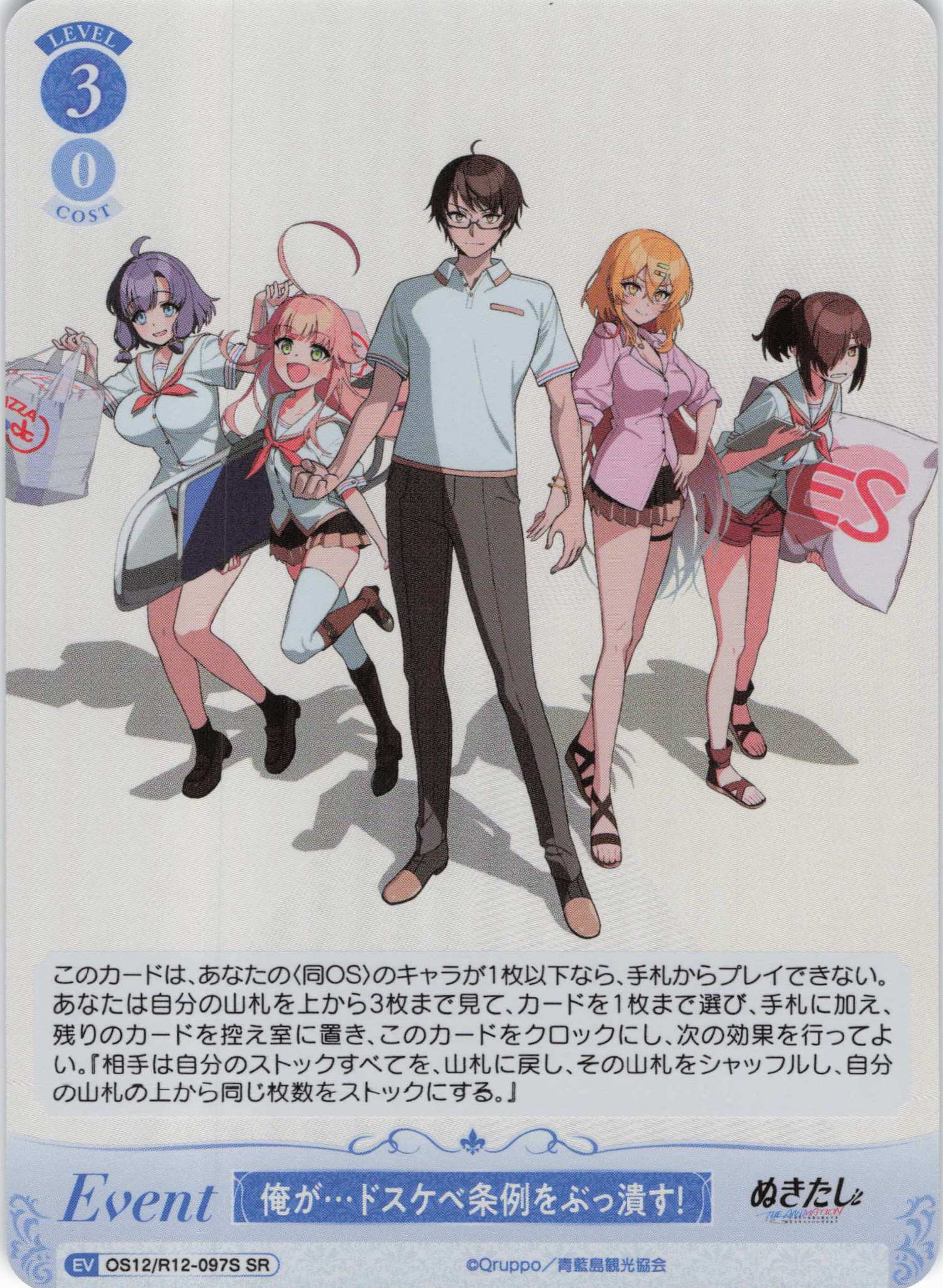 俺が…ドスケベ条例をぶっ潰す！(SR)(OS12/R12-097S)