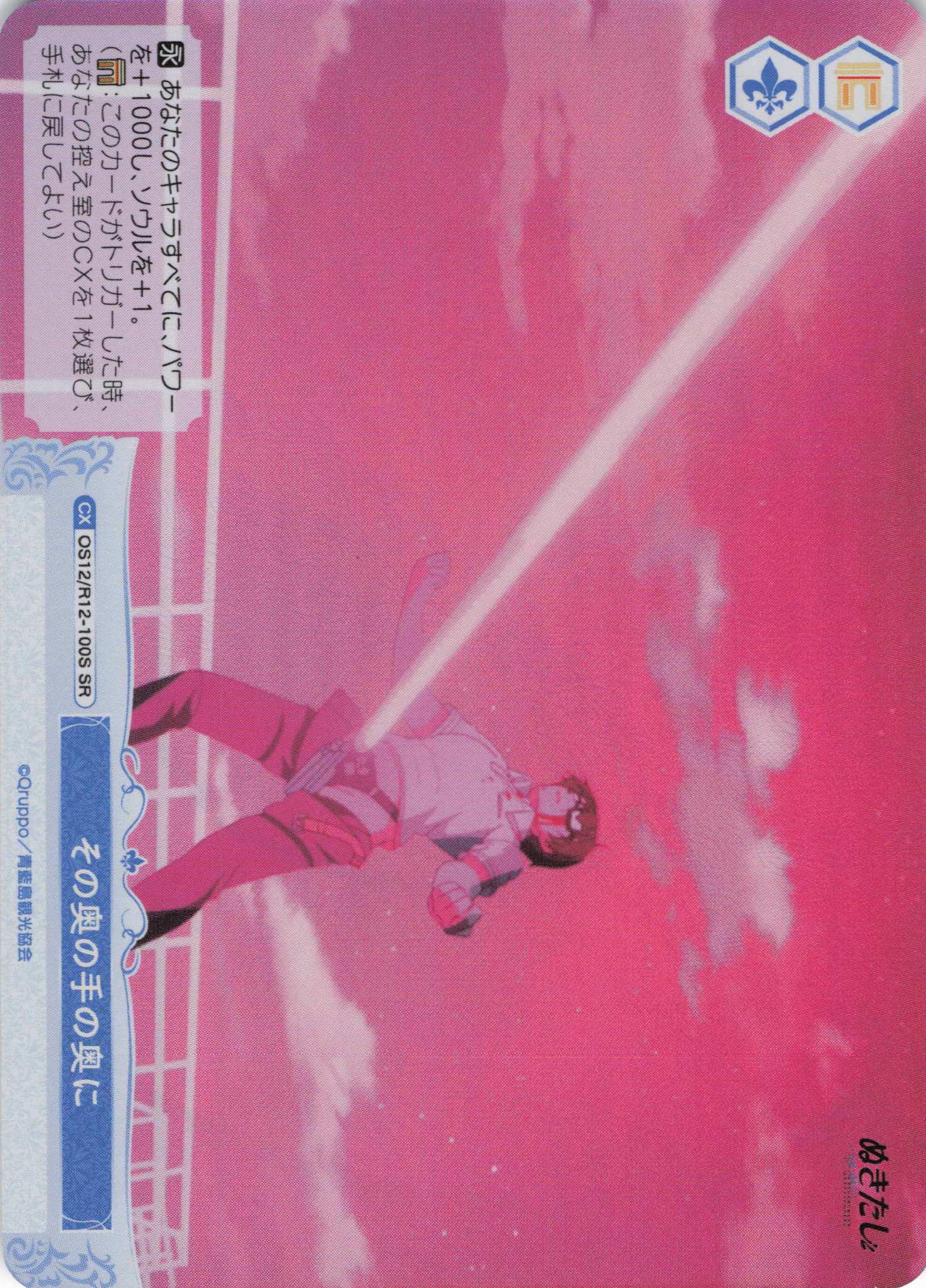 その奥の手の奥に(SR)(OS12/R12-100S)