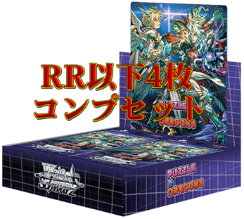 パズル＆ドラゴンズ　RR以下4コンセット