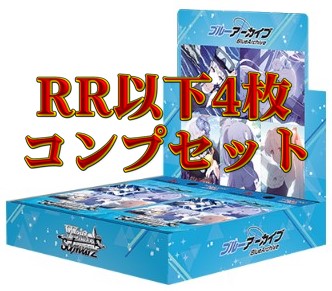 ブルーアーカイブ　RR以下4コンセット