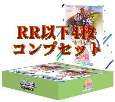 劇場版『ウマ娘 プリティーダービー 新時代の扉』　RR以下4コンセット